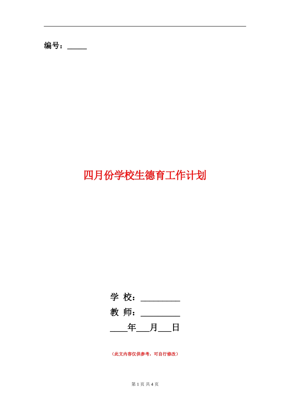 四月份小学生德育工作计划_第1页