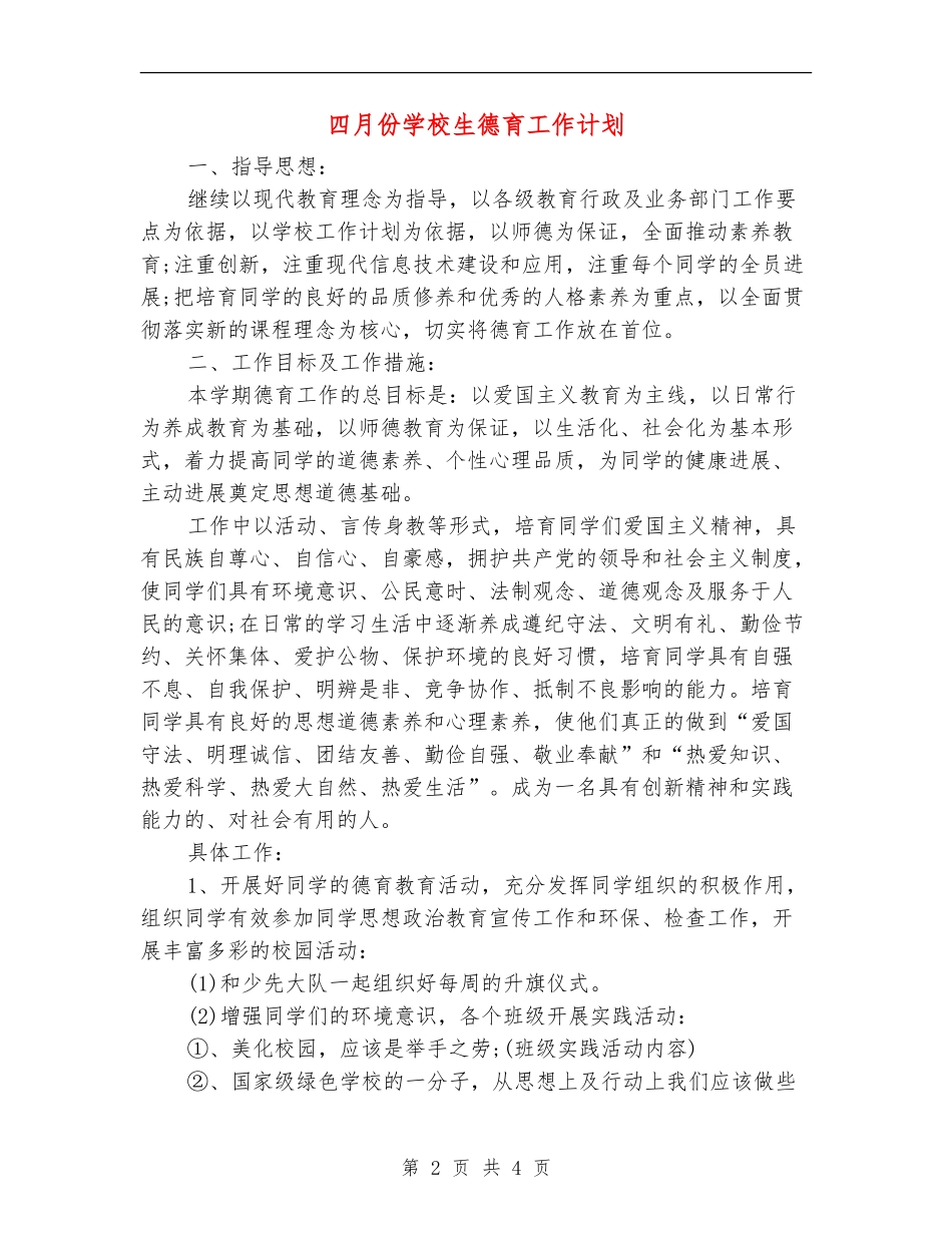 四月份小学生德育工作计划_第2页