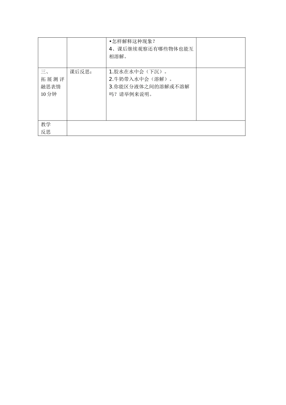 2024-2024年教科版科学四上《液体之间的溶解现象》教学反思_第3页