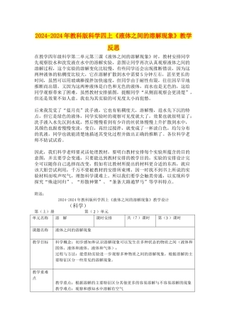 2024-2024年教科版科学四上《液体之间的溶解现象》教学反思