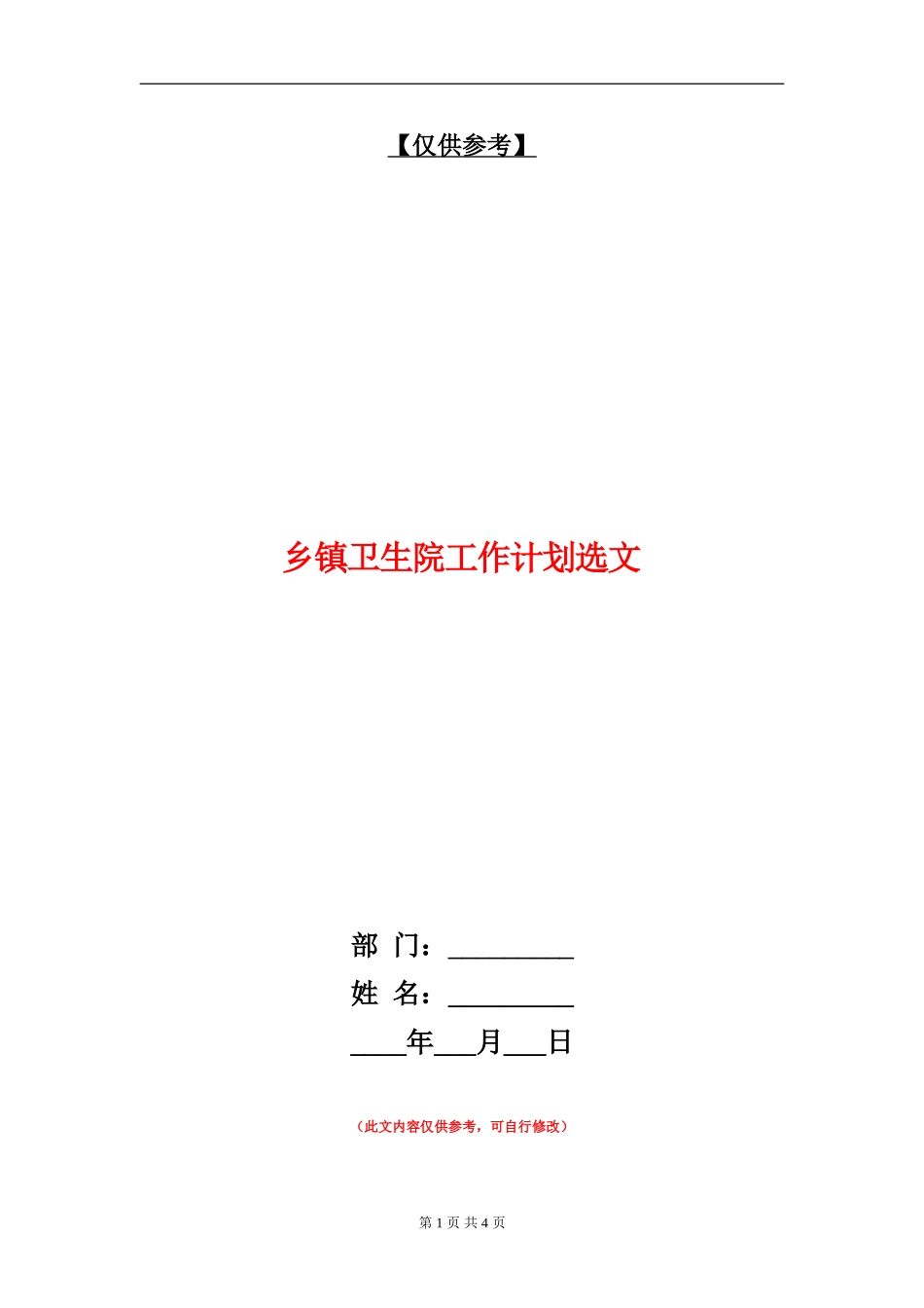 乡镇卫生院工作计划选文_第1页