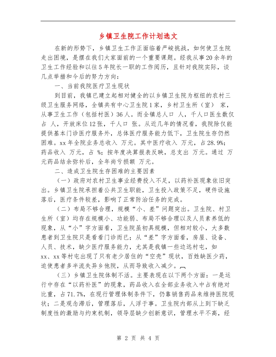 乡镇卫生院工作计划选文_第2页