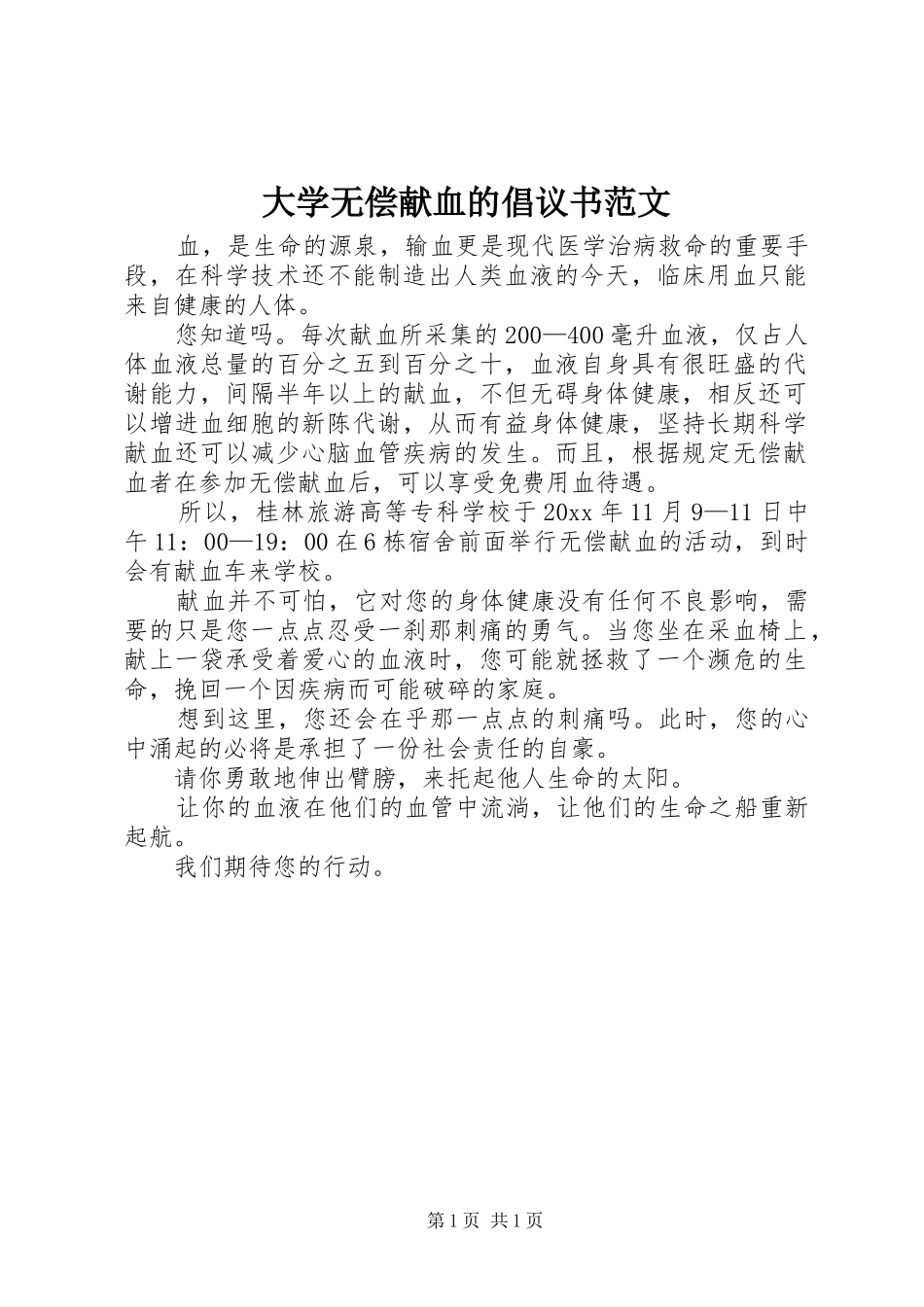 大学无偿献血的倡议书_第1页