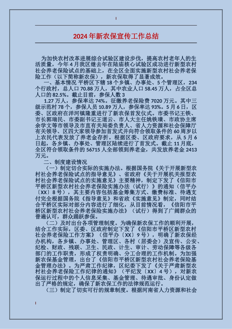 2017年新农保宣传工作总结_第1页