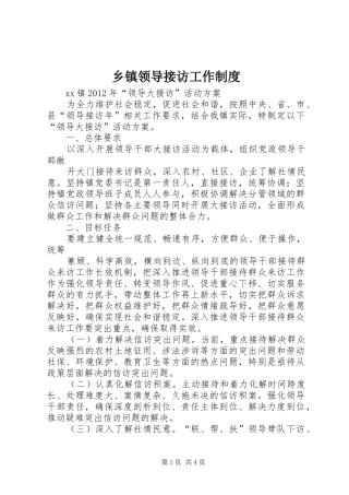 乡镇领导接访工作规章制度  (2)