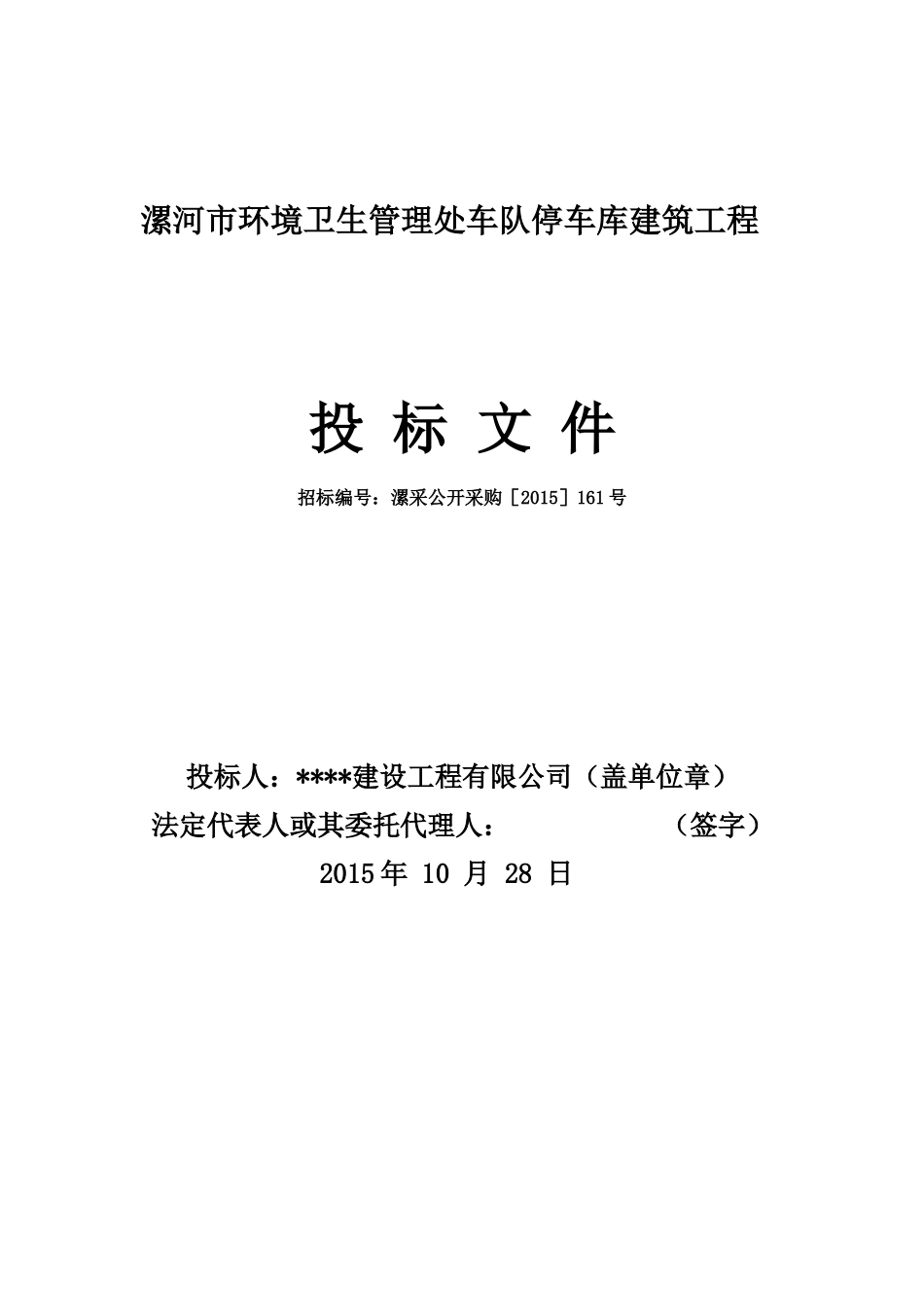 漯河市环境卫生管理处车队停车库建筑工程_第1页