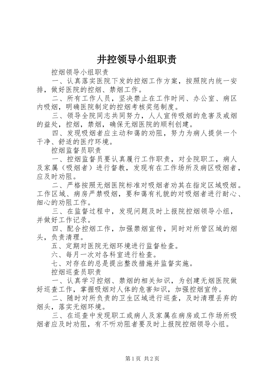 井控领导小组职责要求 _第1页