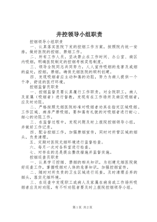 井控领导小组职责要求 