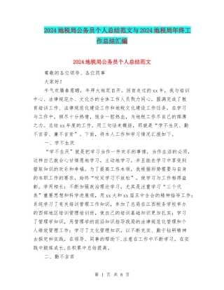 2024地税局公务员个人总结范文与2024地税局年终工作总结汇编