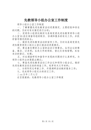 先教领导小组办公室工作规章制度_1