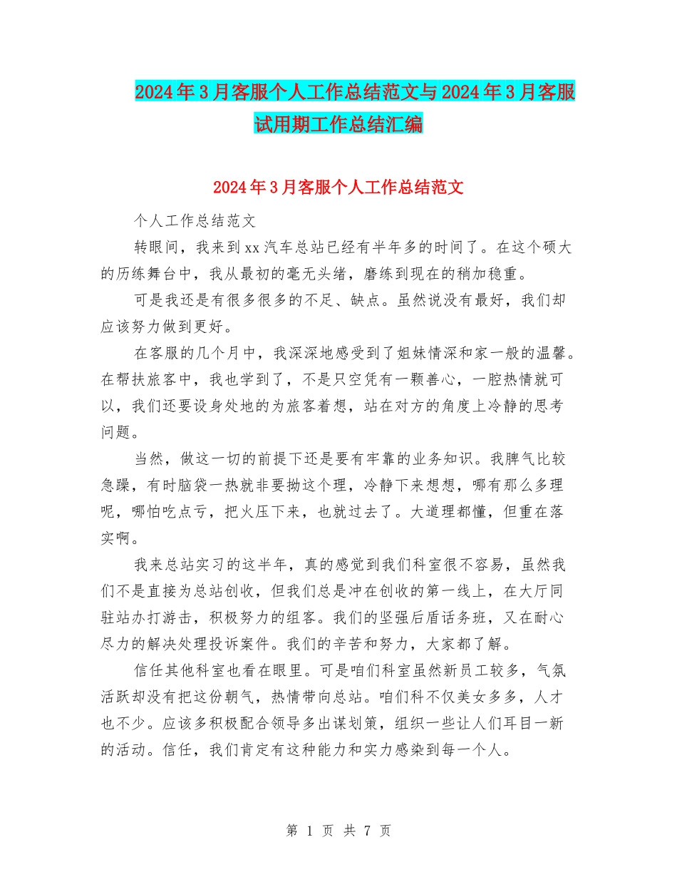 2024年3月客服个人工作总结范文与2024年3月客服试用期工作总结汇编_第1页