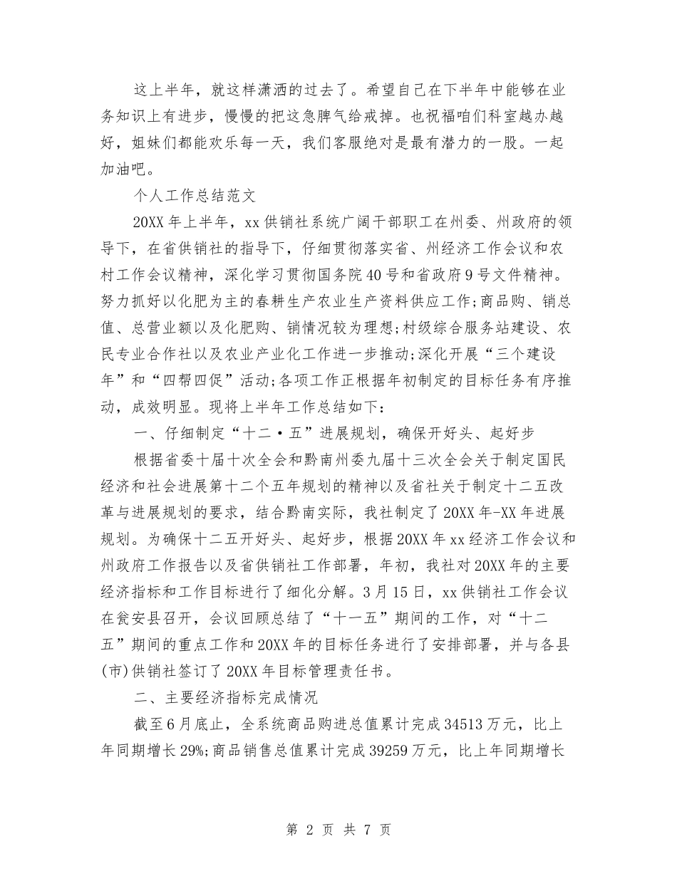 2024年3月客服个人工作总结范文与2024年3月客服试用期工作总结汇编_第2页