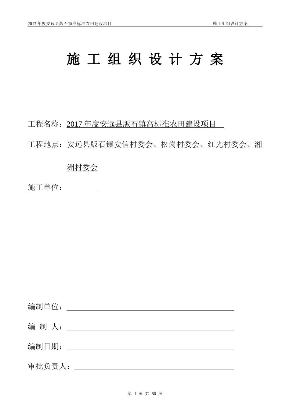 高标准基本农田施工组织设计方案培训资料_第1页