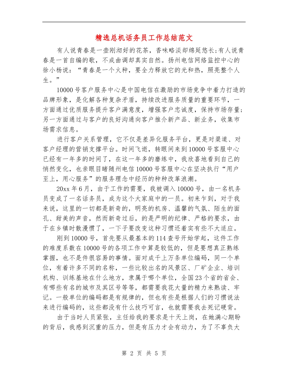 精选总机话务员工作总结范文_第2页