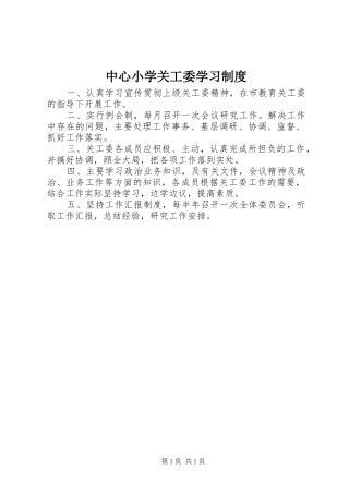 中心小学关工委学习规章制度