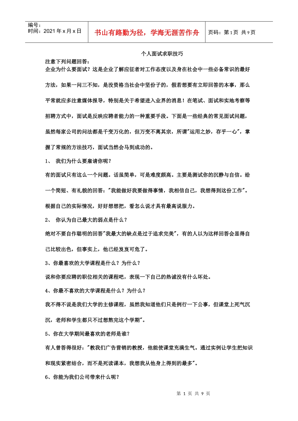 毕业生求职面试技巧3374325271_第1页