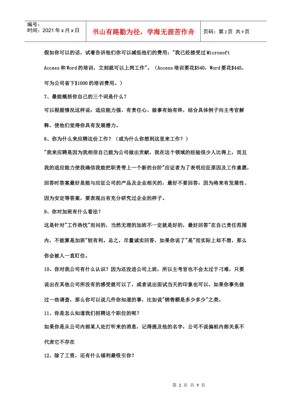 毕业生求职面试技巧3374325271_第2页