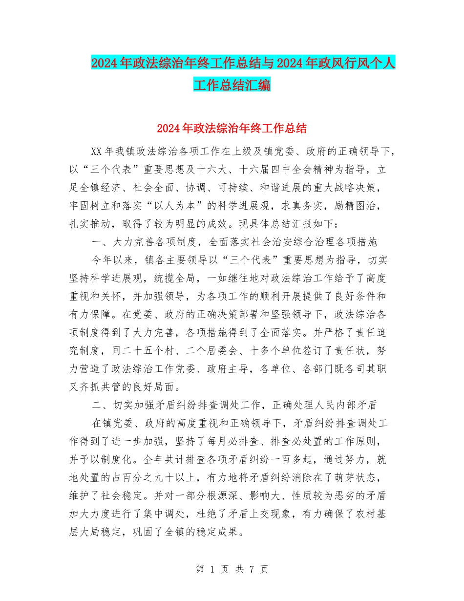 2024年政法综治年终工作总结与2024年政风行风个人工作总结汇编_第1页