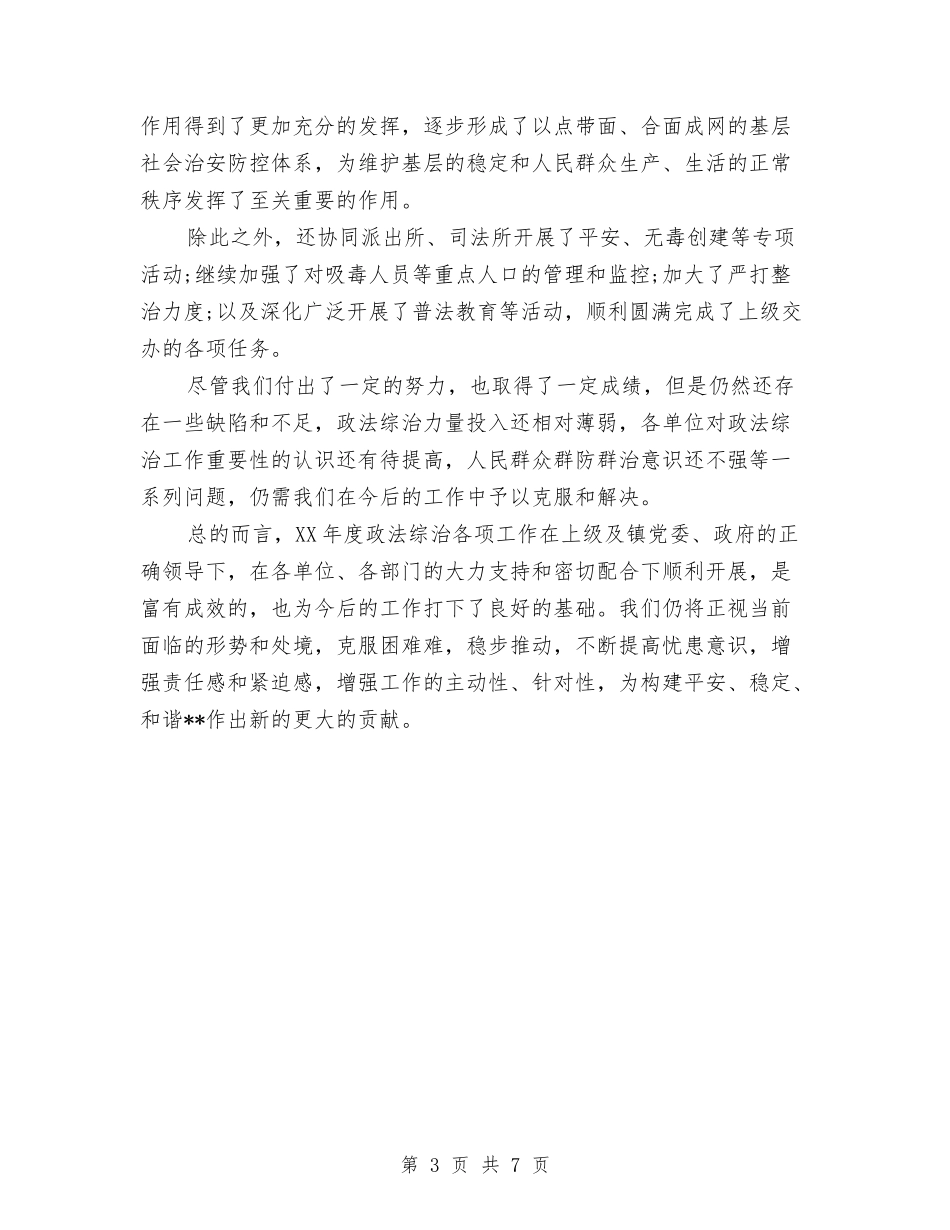 2024年政法综治年终工作总结与2024年政风行风个人工作总结汇编_第3页