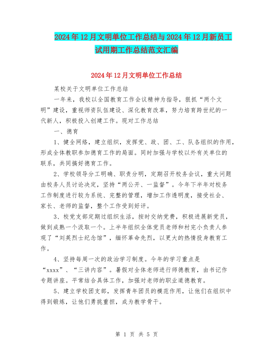 2024年12月文明单位工作总结与2024年12月新员工试用期工作总结范文汇编_第1页