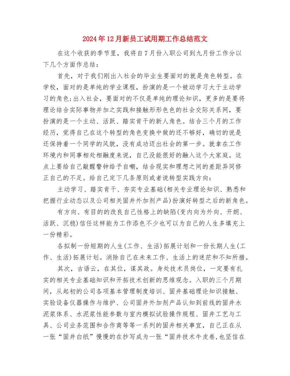 2024年12月文明单位工作总结与2024年12月新员工试用期工作总结范文汇编_第3页