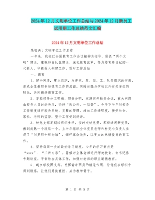 2024年12月文明单位工作总结与2024年12月新员工试用期工作总结范文汇编