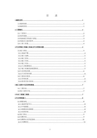 某污水工程施工方案培训资料