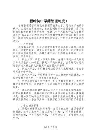 程岭初中学籍管理规章制度1