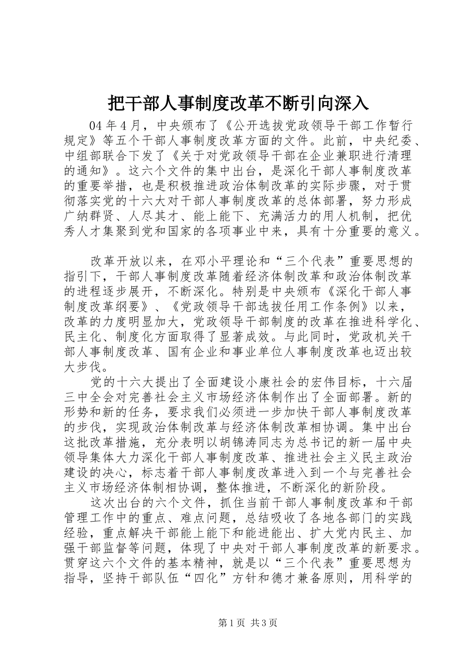 把干部人事规章制度改革不断引向深入_第1页