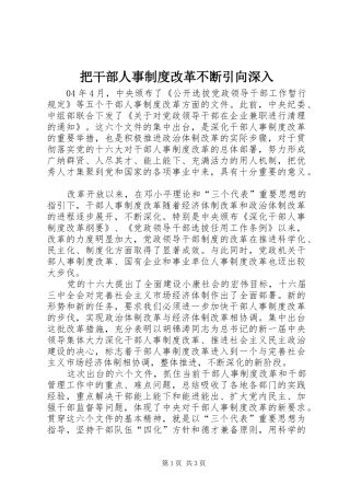 把干部人事规章制度改革不断引向深入