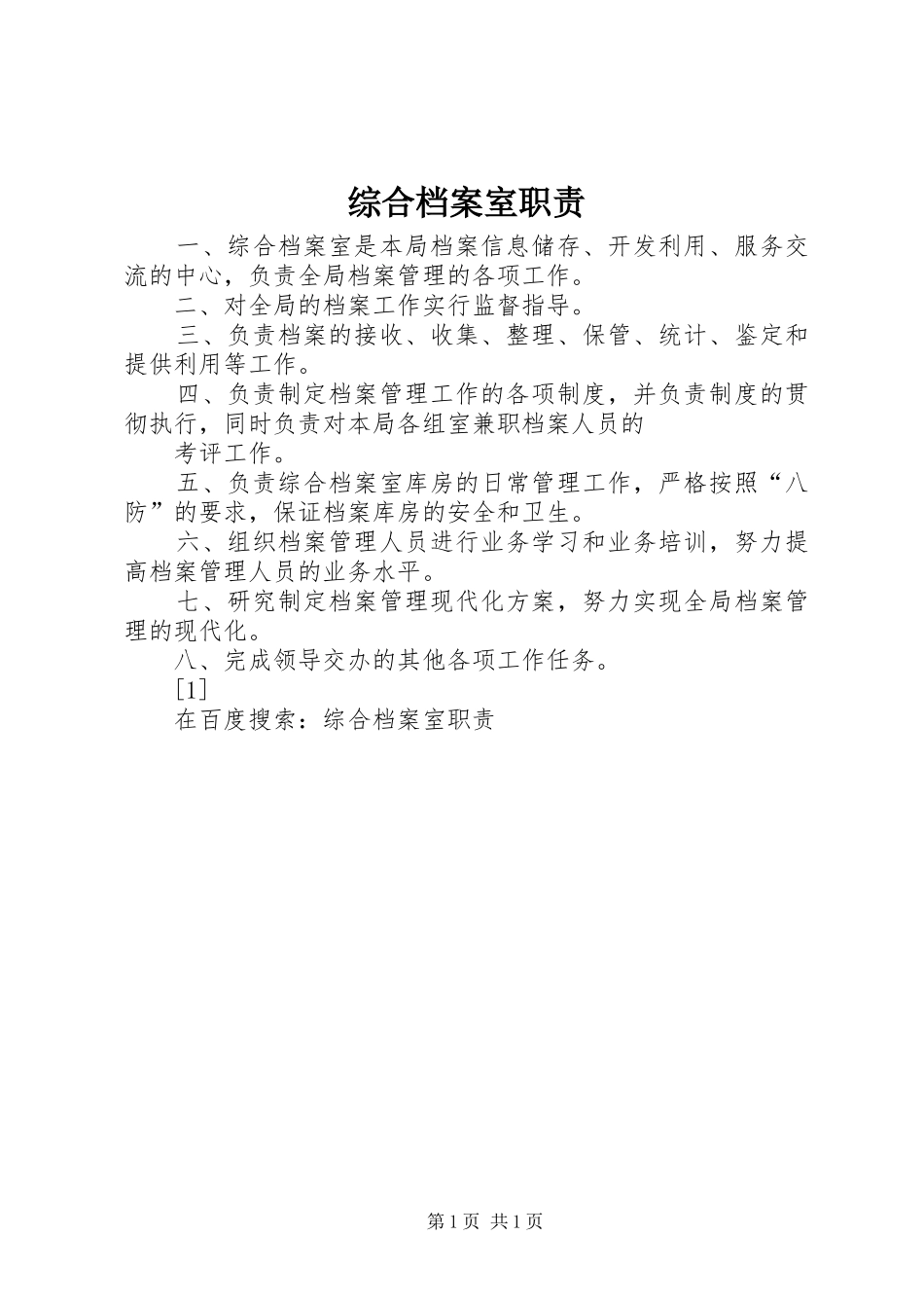 综合档案室职责要求  (2)_第1页