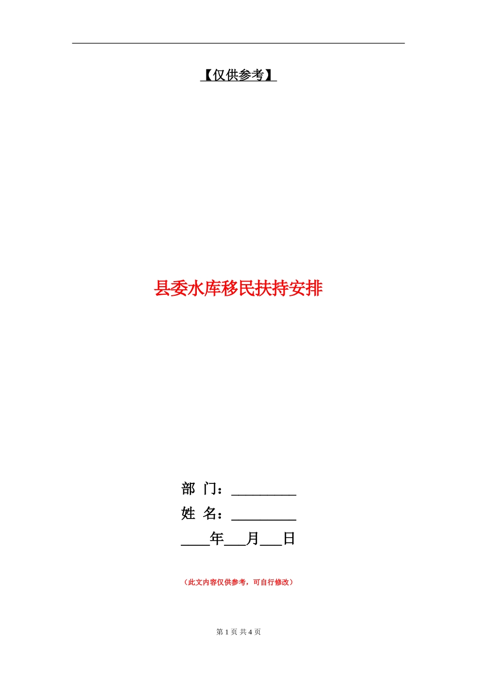 县委水库移民扶持安排_第1页