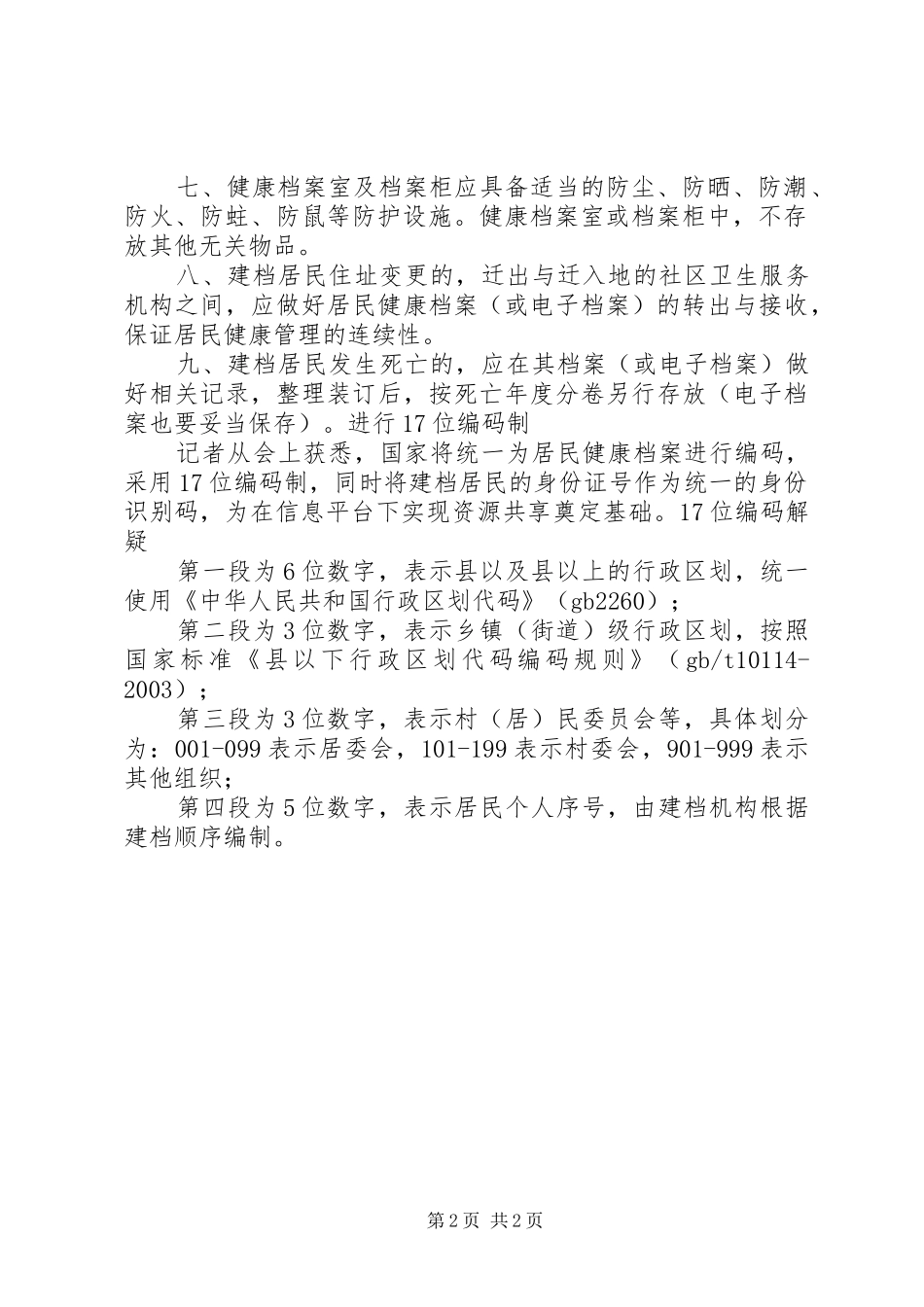 居民健康档案规章制度管理_第2页