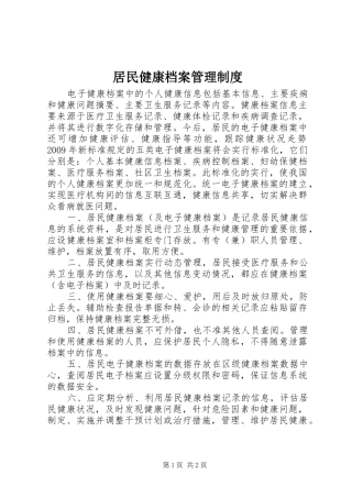居民健康档案规章制度管理