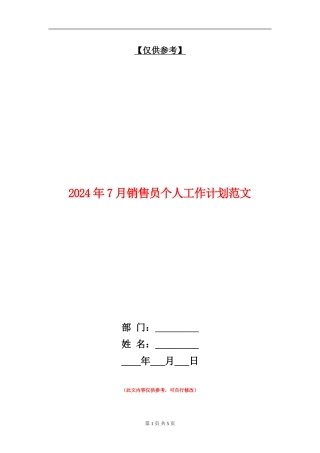 2024年7月销售员个人工作计划范文