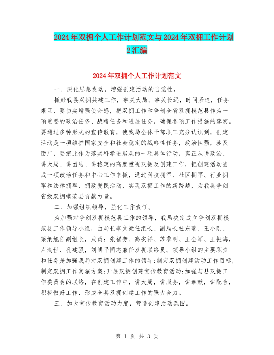2024年双拥个人工作计划范文与2024年双拥工作计划2汇编_第1页