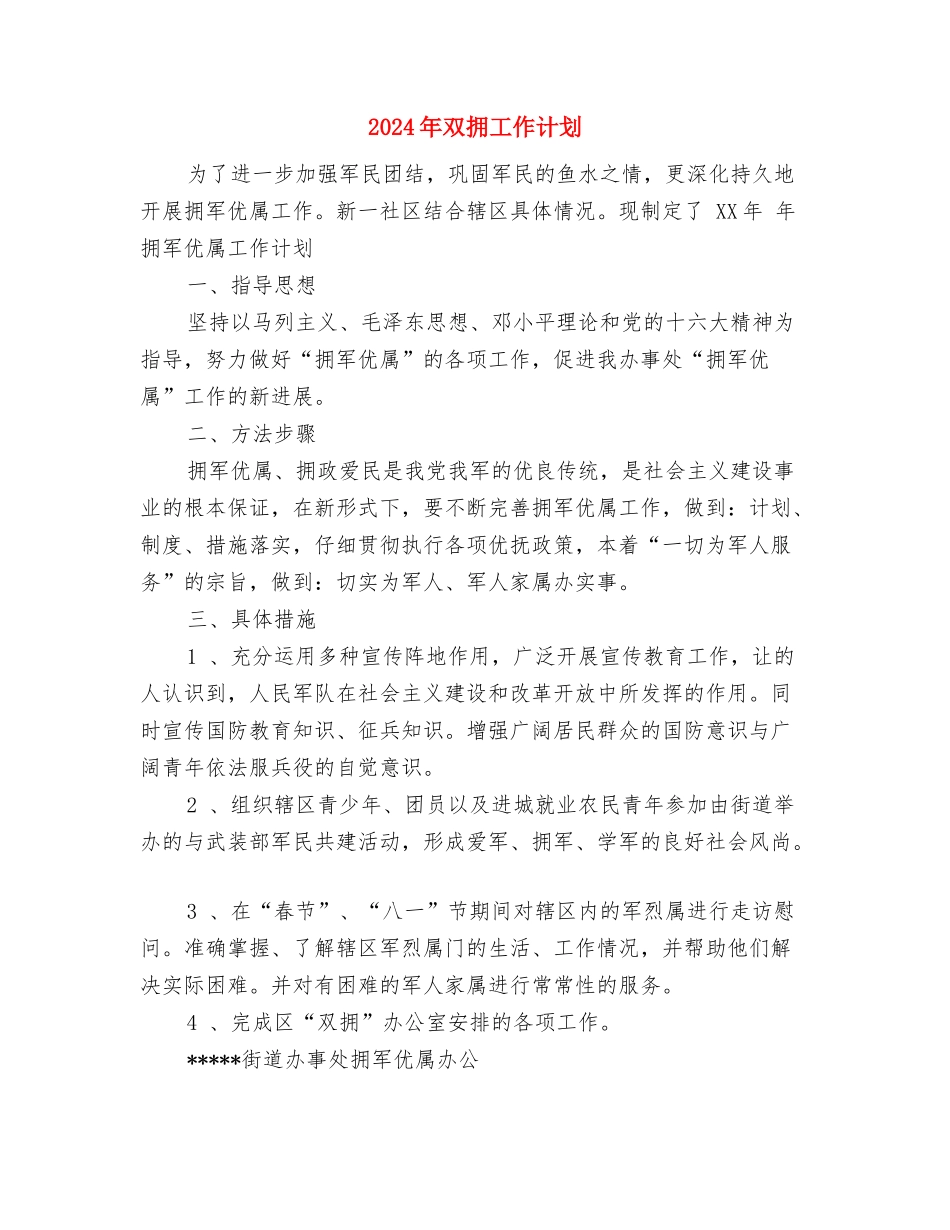 2024年双拥个人工作计划范文与2024年双拥工作计划2汇编_第3页