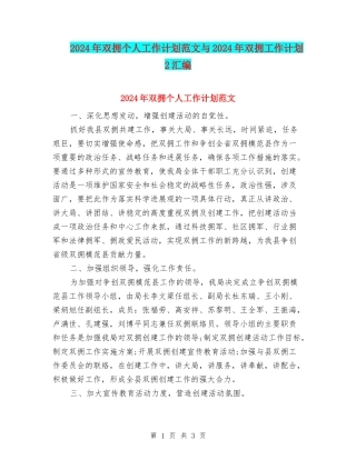 2024年双拥个人工作计划范文与2024年双拥工作计划2汇编