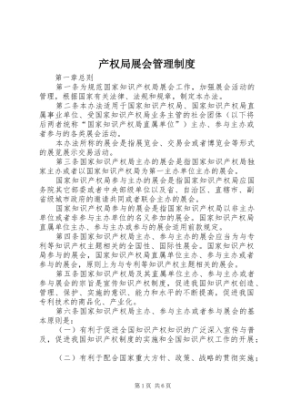 产权局展会管理规章制度