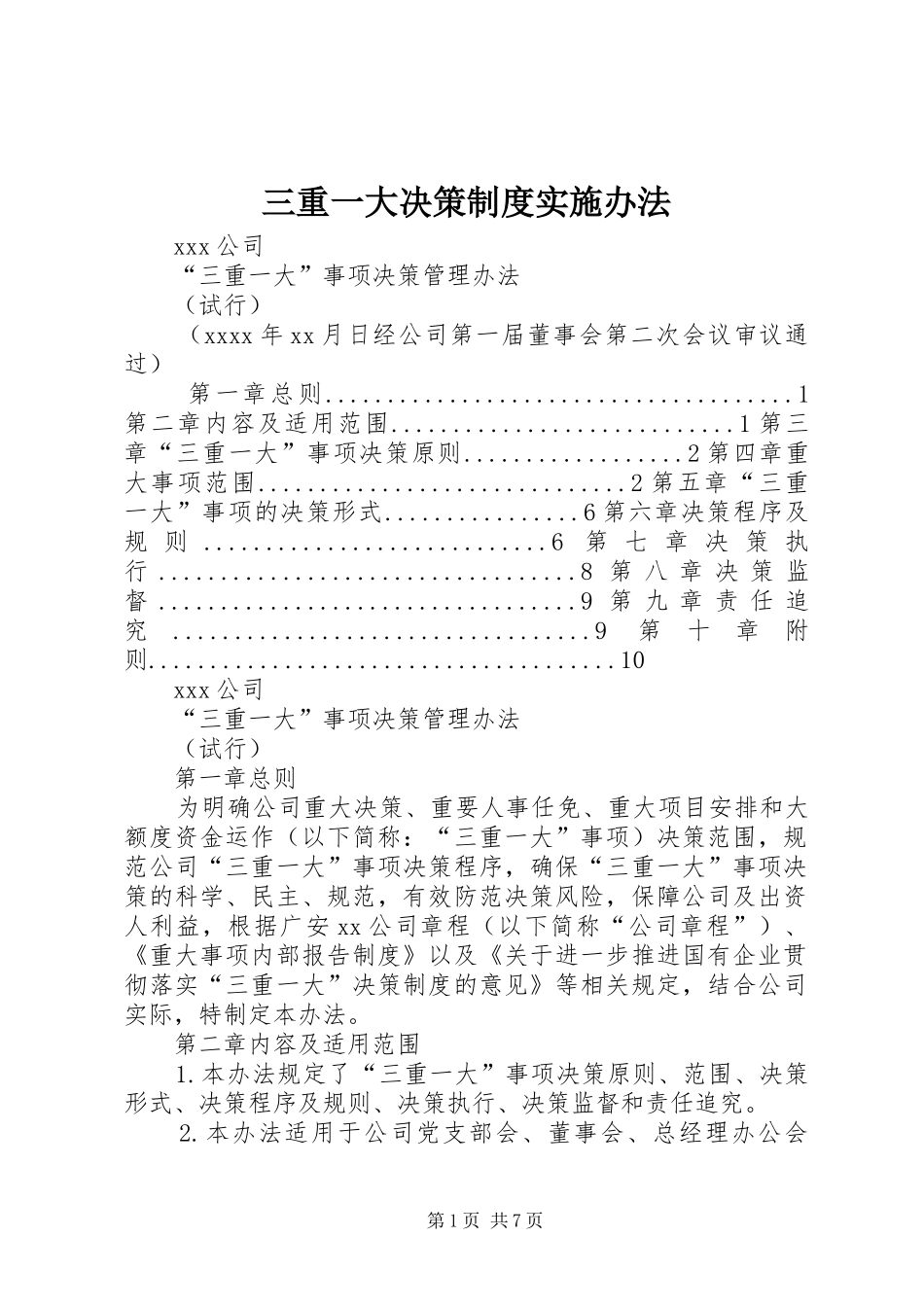 三重一大决策规章制度实施办法 (2)_第1页