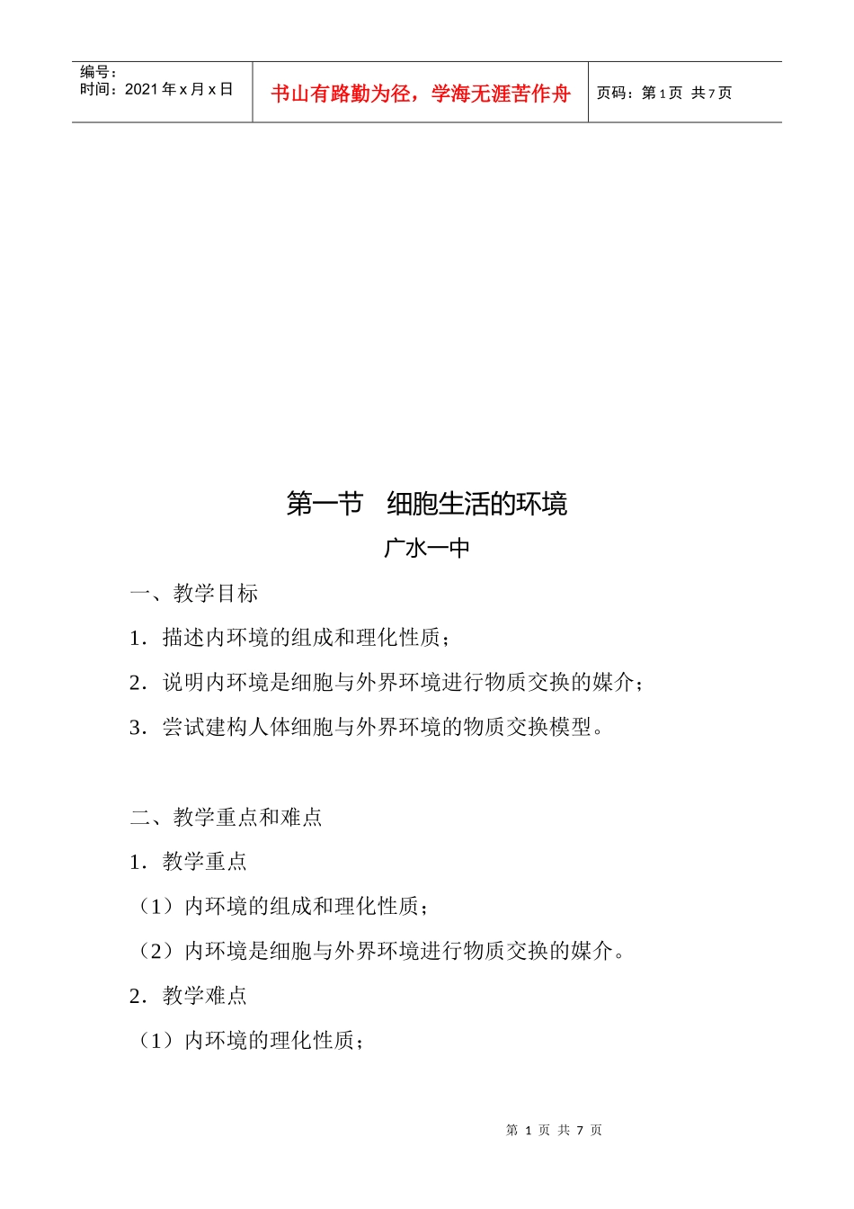 细胞生活的环境介绍_第1页