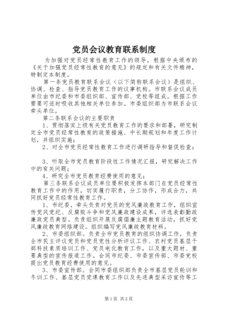 党员会议教育联系规章制度