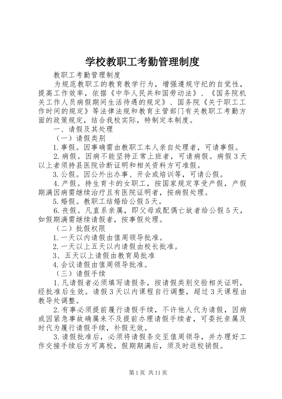 学校教职工考勤管理规章制度 _第1页