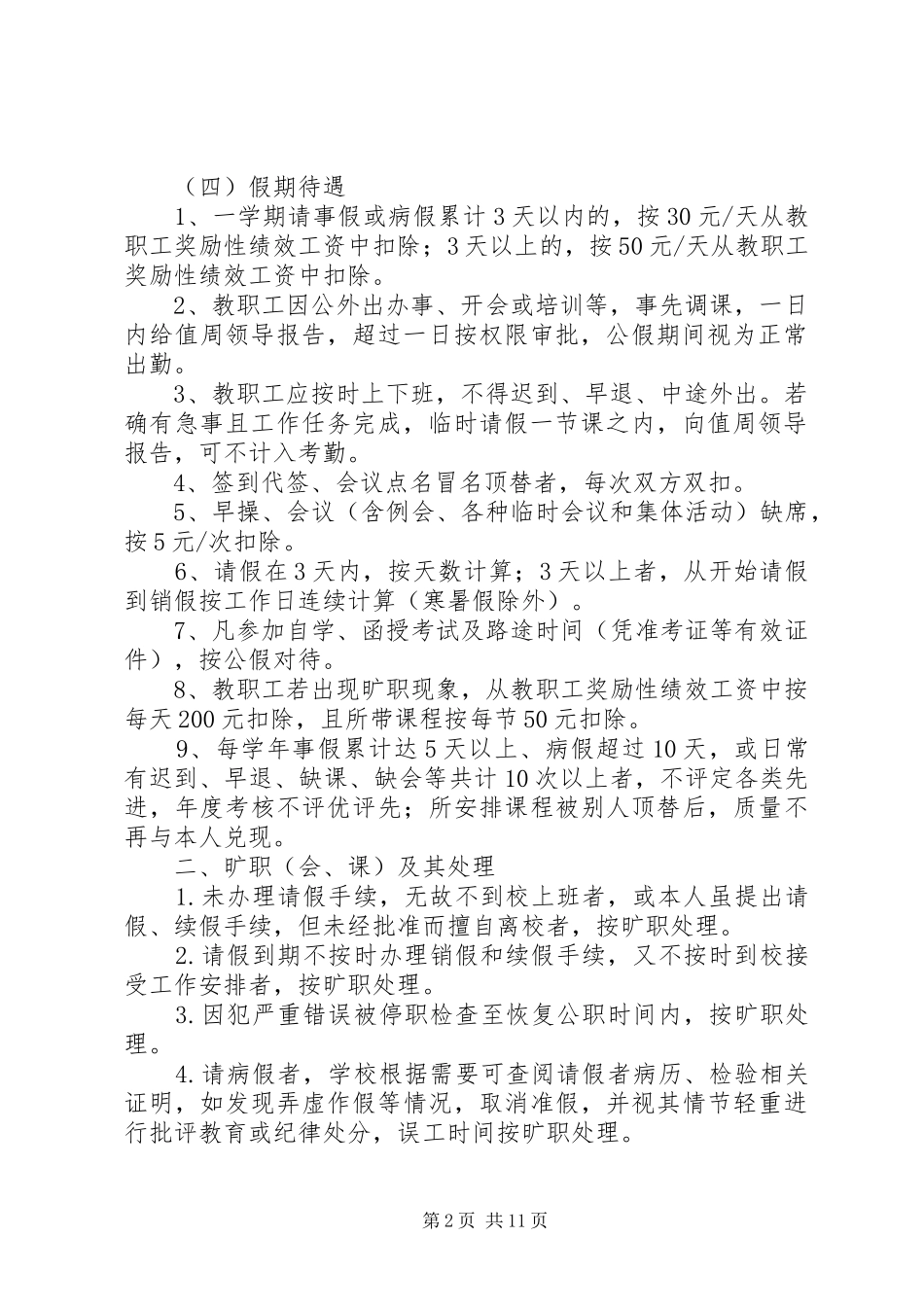 学校教职工考勤管理规章制度 _第2页