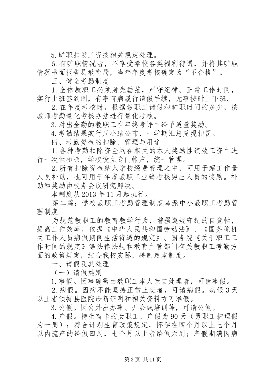 学校教职工考勤管理规章制度 _第3页