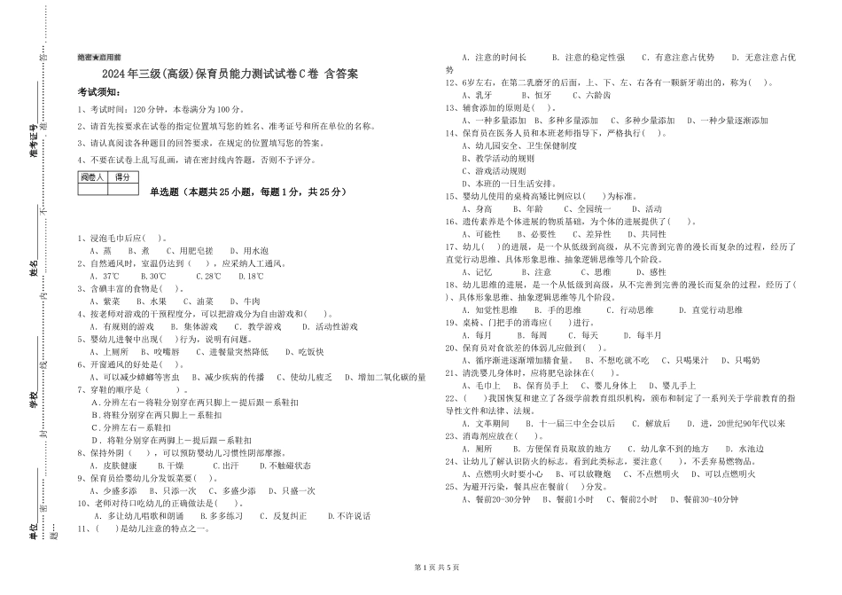 2024年三级(高级)保育员能力测试试卷C卷-含答案_第1页