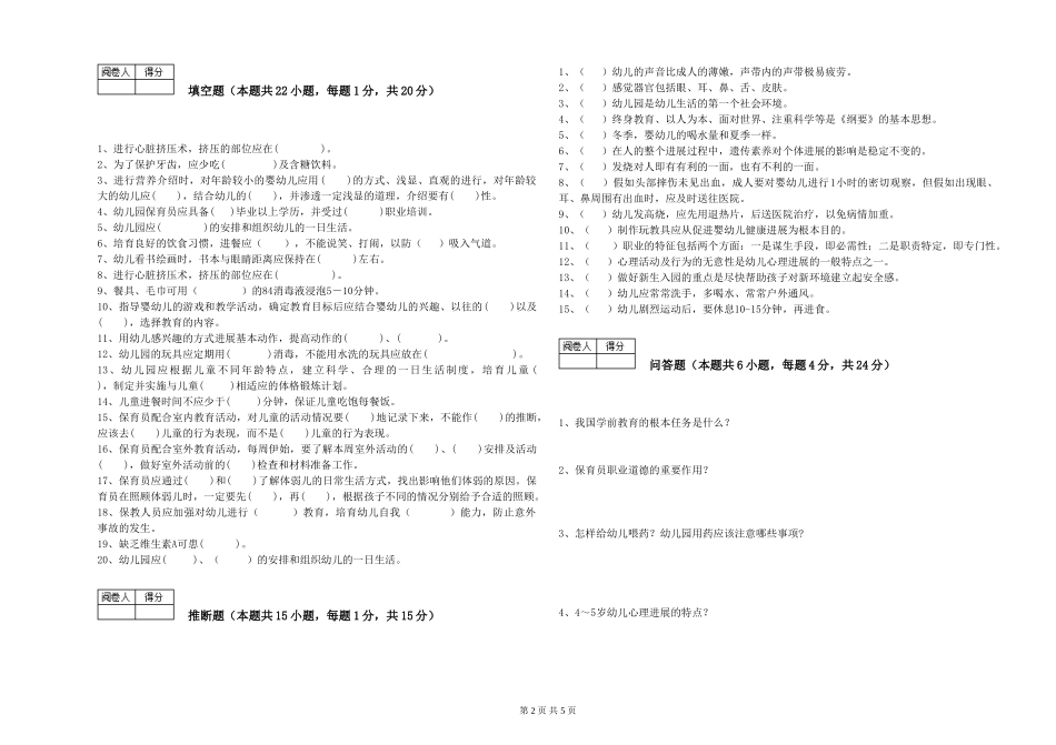 2024年三级(高级)保育员能力测试试卷C卷-含答案_第2页