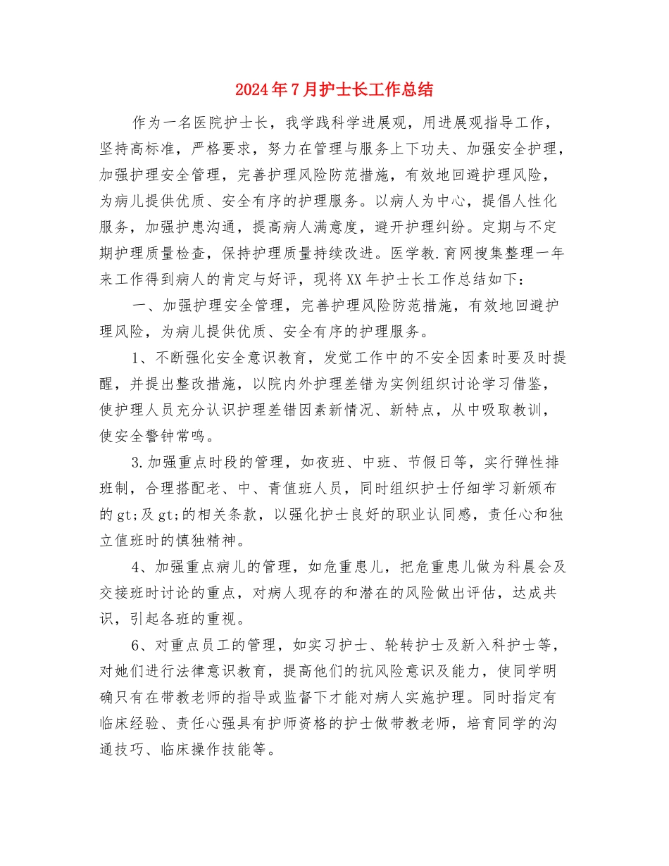 2024年7月房地产公司员工工作计划与2024年7月护士长工作总结汇编_第3页