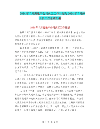 2024年7月房地产公司员工工作计划与2024年7月护士长工作总结汇编
