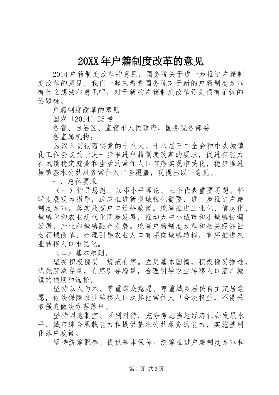 年户籍规章制度改革的意见 ()_第1页